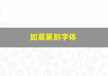 如意篆刻字体