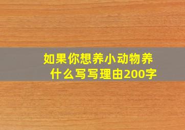 如果你想养小动物养什么写写理由200字