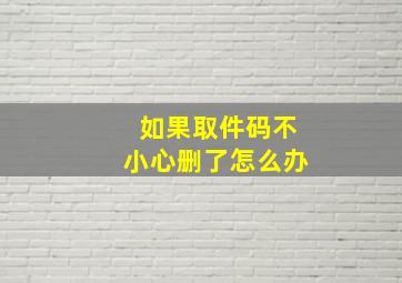 如果取件码不小心删了怎么办