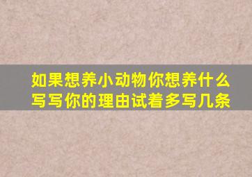 如果想养小动物你想养什么写写你的理由试着多写几条