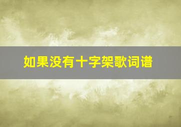 如果没有十字架歌词谱