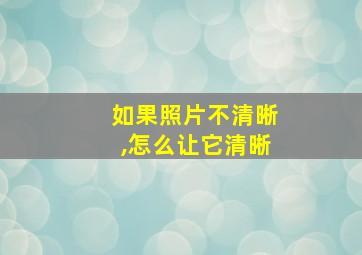 如果照片不清晰,怎么让它清晰