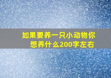 如果要养一只小动物你想养什么200字左右