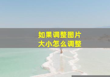 如果调整图片大小怎么调整