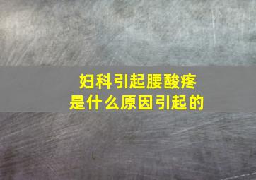 妇科引起腰酸疼是什么原因引起的