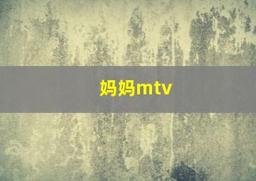 妈妈mtv