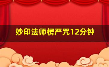 妙印法师楞严咒12分钟