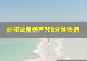 妙印法师楞严咒8分钟快诵