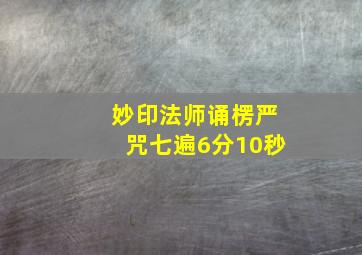 妙印法师诵楞严咒七遍6分10秒