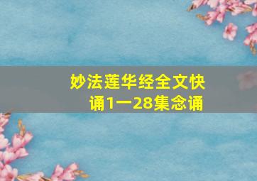 妙法莲华经全文快诵1一28集念诵