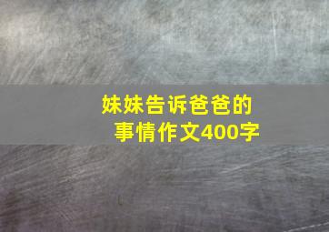 妹妹告诉爸爸的事情作文400字