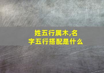 姓五行属木,名字五行搭配是什么