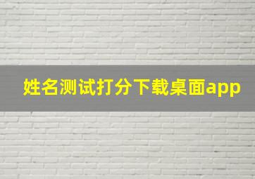 姓名测试打分下载桌面app