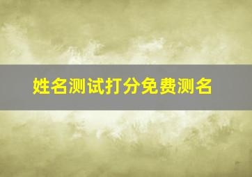 姓名测试打分免费测名