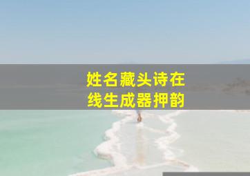 姓名藏头诗在线生成器押韵