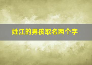 姓江的男孩取名两个字