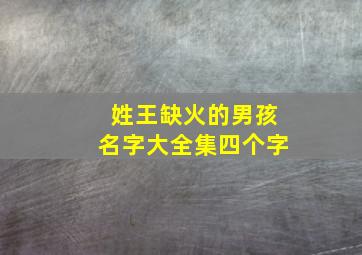 姓王缺火的男孩名字大全集四个字