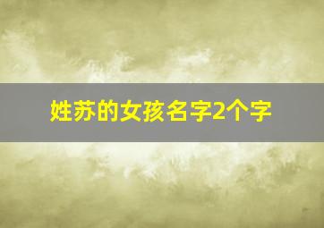 姓苏的女孩名字2个字