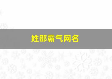 姓邵霸气网名