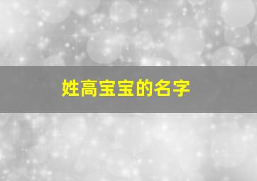 姓高宝宝的名字