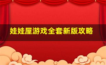 娃娃屋游戏全套新版攻略