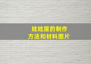 娃娃屋的制作方法和材料图片