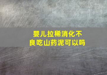 婴儿拉稀消化不良吃山药泥可以吗