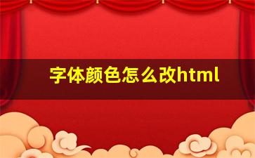 字体颜色怎么改html