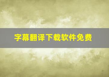 字幕翻译下载软件免费