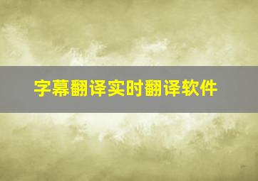 字幕翻译实时翻译软件