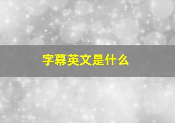 字幕英文是什么