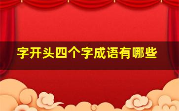 字开头四个字成语有哪些