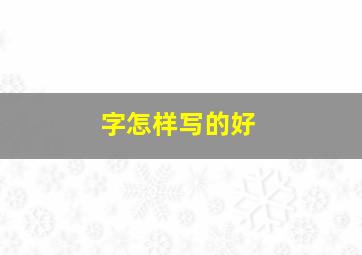 字怎样写的好