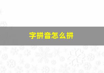 字拼音怎么拼