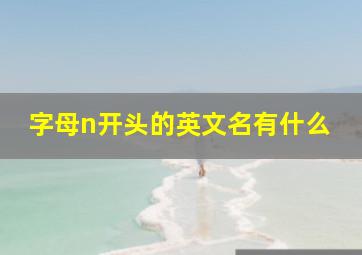 字母n开头的英文名有什么