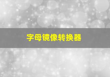 字母镜像转换器