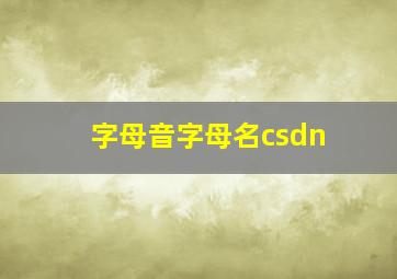 字母音字母名csdn