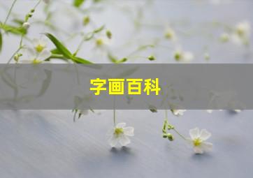 字画百科