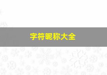 字符昵称大全