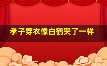 孝子穿衣像白鹤哭了一样