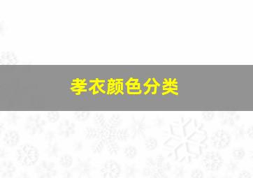 孝衣颜色分类