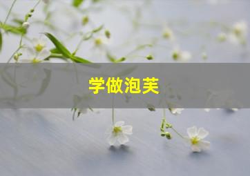 学做泡芙