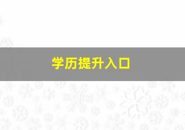 学历提升入口