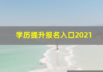 学历提升报名入口2021