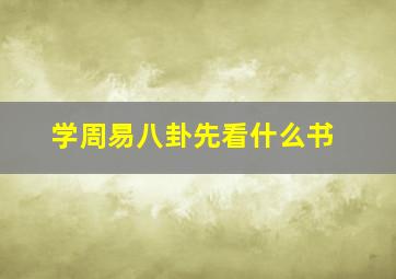 学周易八卦先看什么书