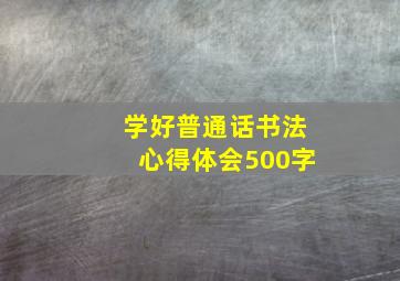 学好普通话书法心得体会500字