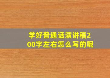 学好普通话演讲稿200字左右怎么写的呢