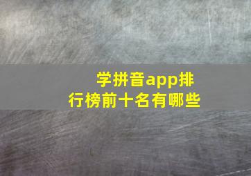 学拼音app排行榜前十名有哪些