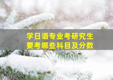 学日语专业考研究生要考哪些科目及分数