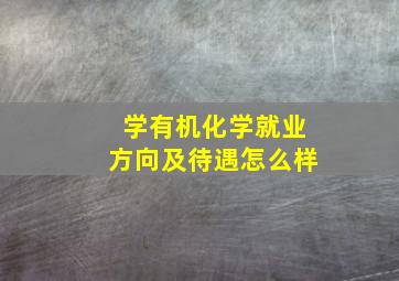 学有机化学就业方向及待遇怎么样